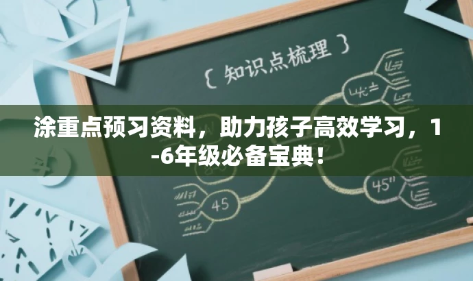 涂重点预习资料,助力孩子高效学习,1-6年级必备宝典! 涂重点预习资料,助力孩子高效学习,1-6年级必备宝典!