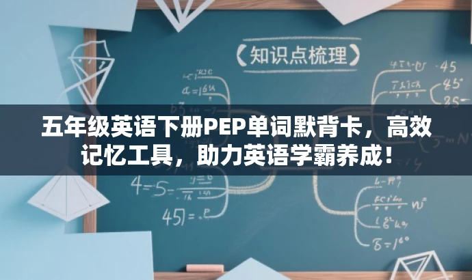 五年级英语下册PEP单词默背卡,高效记忆工具,助力英语学霸养成! 五年级英语下册PEP单词默背卡,高效记忆工具,助力英语学霸养成!