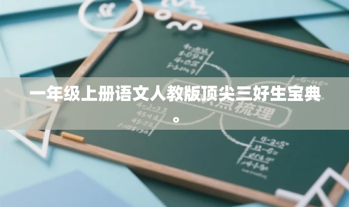 一年级上册语文人教版顶尖三好生宝典。 一年级上册语文人教版顶尖三好生宝典。