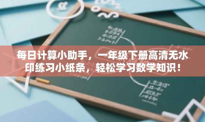 每日计算小助手,一年级下册高清无水印练习小纸条,轻松学习数学知识! 每日计算小助手,一年级下册高清无水印练习小纸条,轻松学习数学知识!