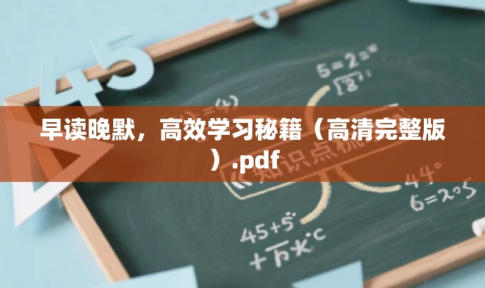 早读晚默,高效学习秘籍(高清完整版).pdf 早读晚默,高效学习秘籍(高清完整版).pdf