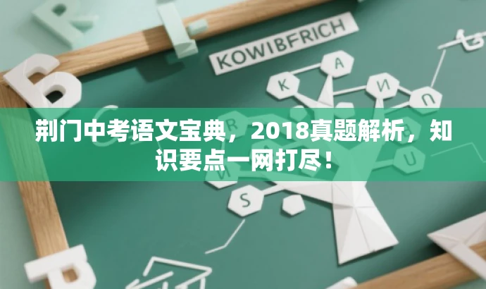 荆门中考语文宝典,2018真题解析,知识要点一网打尽! 荆门中考语文宝典,2018真题解析,知识要点一网打尽!