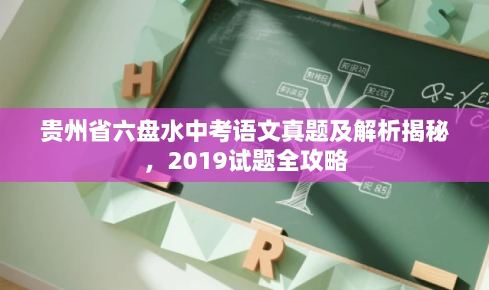 贵州省六盘水中考语文真题及解析揭秘,2019试题全攻略 贵州省六盘水中考语文真题及解析揭秘,2019试题全攻略
