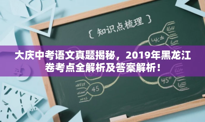 大庆中考语文真题揭秘,2019年黑龙江卷考点全解析及答案解析! 大庆中考语文真题揭秘,2019年黑龙江卷考点全解析及答案解析!