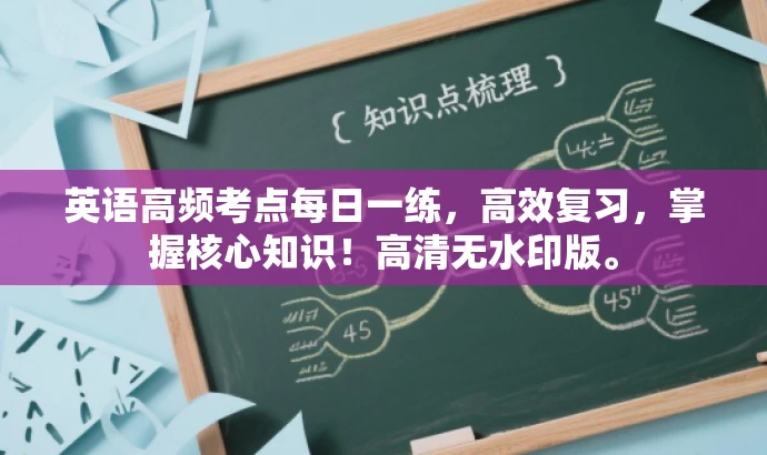 英语高频考点每日一练,高效复习,掌握核心知识!高清无水印版。 英语高频考点每日一练,高效复习,掌握核心知识!高清无水印版。