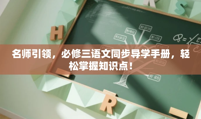 名师引领,必修三语文同步导学手册,轻松掌握知识点! 名师引领,必修三语文同步导学手册,轻松掌握知识点!