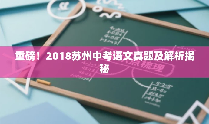 重磅!2018苏州中考语文真题及解析揭秘 重磅!2018苏州中考语文真题及解析揭秘