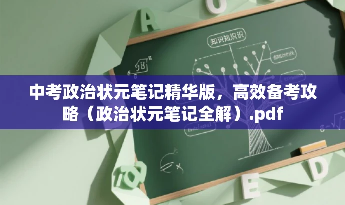 中考政治状元笔记精华版,高效备考攻略(政治状元笔记全解).pdf 中考政治状元笔记精华版,高效备考攻略(政治状元笔记全解).pdf