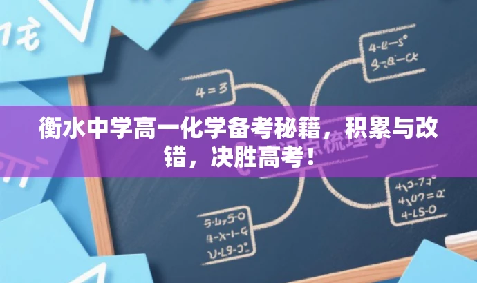 衡水中学高一化学备考秘籍,积累与改错,决胜高考! 衡水中学高一化学备考秘籍,积累与改错,决胜高考!