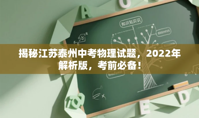 揭秘江苏泰州中考物理试题，2022年解析版，考前必备！