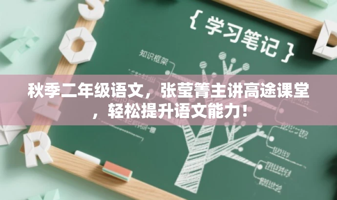 秋季二年级语文,张莹箐主讲高途课堂,轻松提升语文能力! 秋季二年级语文,张莹箐主讲高途课堂,轻松提升语文能力!