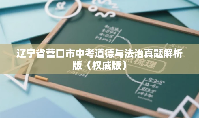 辽宁省营口市中考道德与法治真题解析版(权威版) 辽宁省营口市中考道德与法治真题解析版(权威版)