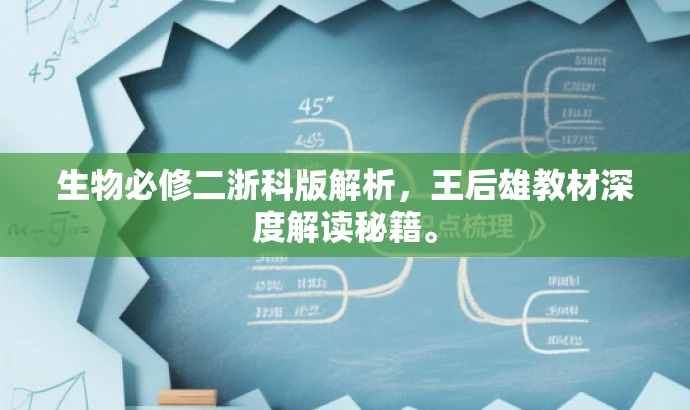 生物必修二浙科版解析,王后雄教材深度解读秘籍。 生物必修二浙科版解析,王后雄教材深度解读秘籍。