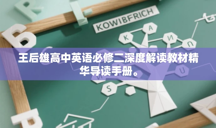 王后雄高中英语必修二深度解读教材精华导读手册。 王后雄高中英语必修二深度解读教材精华导读手册。