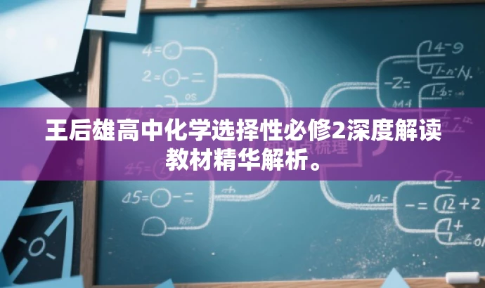王后雄高中化学选择性必修2深度解读教材精华解析。 王后雄高中化学选择性必修2深度解读教材精华解析。