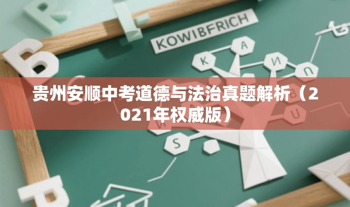贵州安顺中考道德与法治真题解析(2021年权威版) 贵州安顺中考道德与法治真题解析(2021年权威版)