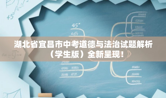 湖北省宜昌市中考道德与法治试题解析(学生版)全新呈现! 湖北省宜昌市中考道德与法治试题解析(学生版)全新呈现!