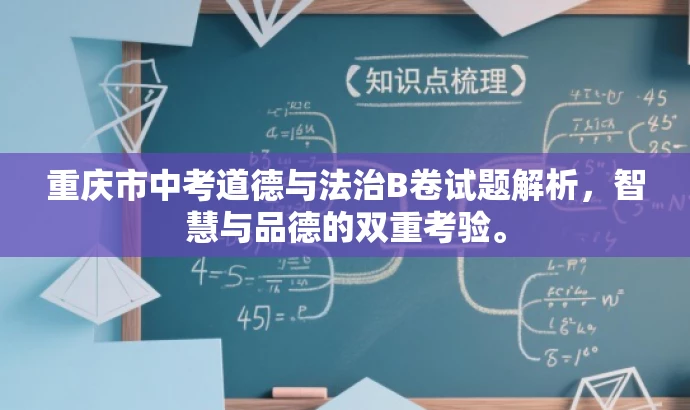 重庆市中考道德与法治B卷试题解析,智慧与品德的双重考验。 重庆市中考道德与法治B卷试题解析,智慧与品德的双重考验。