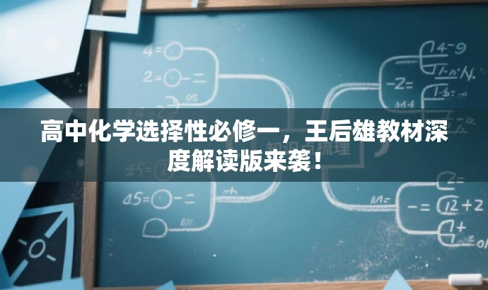 高中化学选择性必修一,王后雄教材深度解读版来袭! 高中化学选择性必修一,王后雄教材深度解读版来袭!