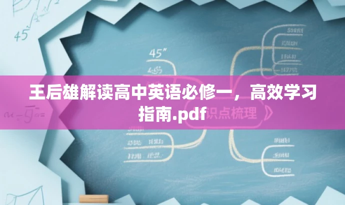 王后雄解读高中英语必修一，高效学习指南.pdf