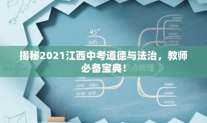 揭秘2021江西中考道德与法治,教师必备宝典! 揭秘2021江西中考道德与法治,教师必备宝典!