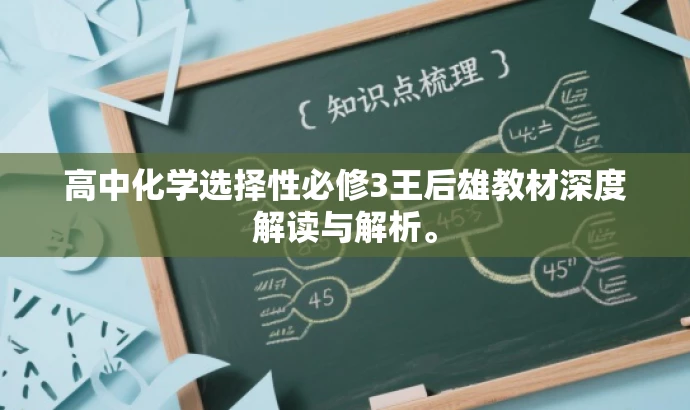 高中化学选择性必修3王后雄教材深度解读与解析。