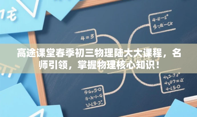 高途课堂春季初三物理陆大大课程,名师引领,掌握物理核心知识! 高途课堂春季初三物理陆大大课程,名师引领,掌握物理核心知识!