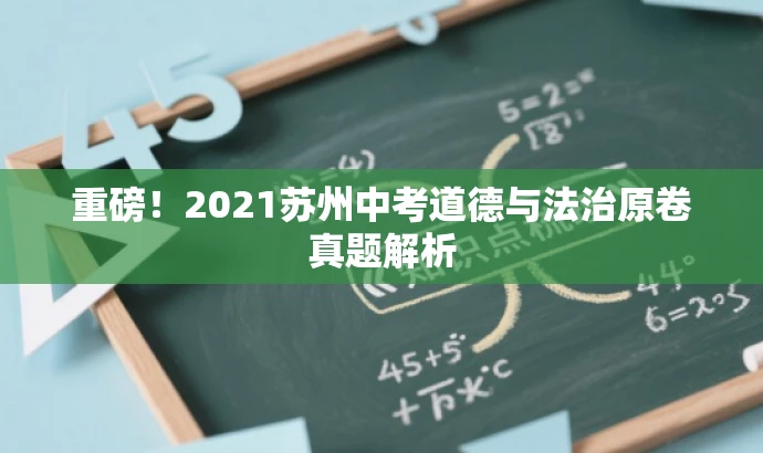 重磅!2021苏州中考道德与法治原卷真题解析 重磅!2021苏州中考道德与法治原卷真题解析