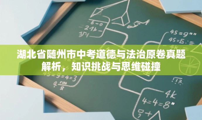 湖北省随州市中考道德与法治原卷真题解析，知识挑战与思维碰撞