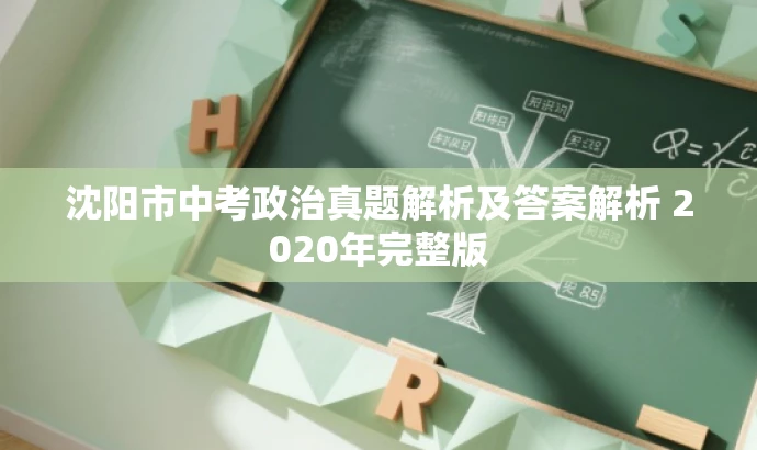 沈阳市中考政治真题解析及答案解析 2020年完整版 沈阳市中考政治真题解析及答案解析 2020年完整版