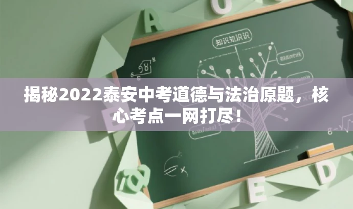 揭秘2022泰安中考道德与法治原题,核心考点一网打尽! 揭秘2022泰安中考道德与法治原题,核心考点一网打尽!