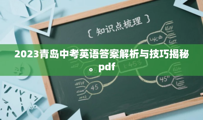 2023青岛中考英语答案解析与技巧揭秘。pdf 2023青岛中考英语答案解析与技巧揭秘。pdf