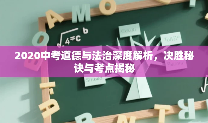 2020中考道德与法治深度解析,决胜秘诀与考点揭秘 2020中考道德与法治深度解析,决胜秘诀与考点揭秘