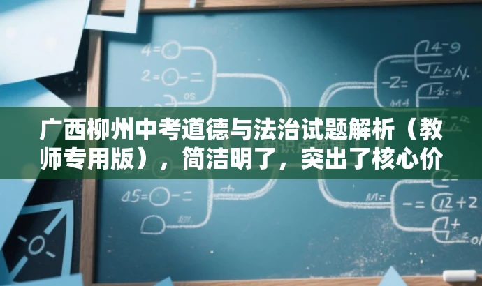 广西柳州中考道德与法治试题解析(教师专用版),简洁明了,突出了核心价值和目标人群需求,同时语言有吸引力,符合营销效果的要求。 广西柳州中考道德与法治试题解析(教师专用版),简洁明了,突出了核心价值和目标人群需求,同时语言有吸引力,符合营销效果的要求。