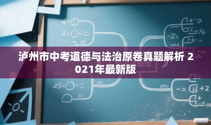 泸州市中考道德与法治原卷真题解析 2021年最新版