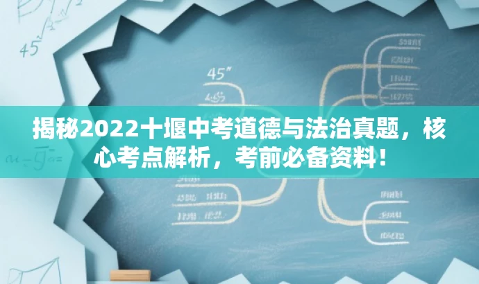 揭秘2022十堰中考道德与法治真题，核心考点解析，考前必备资料！