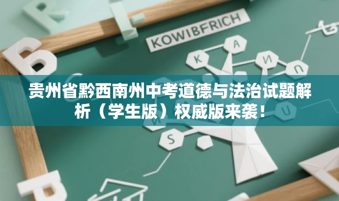 贵州省黔西南州中考道德与法治试题解析(学生版)权威版来袭! 贵州省黔西南州中考道德与法治试题解析(学生版)权威版来袭!