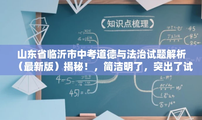 山东省临沂市中考道德与法治试题解析(最新版)揭秘!,简洁明了,突出了试题解析的核心价值,同时使用了揭秘这样的词汇来吸引目标人群的注意力,语言有吸引力。 山东省临沂市中考道德与法治试题解析(最新版)揭秘!,简洁明了,突出了试题解析的核心价值,同时使用了揭秘这样的词汇来吸引目标人群的注意力,语言有吸引力。