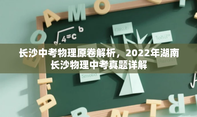 长沙中考物理原卷解析,2022年湖南长沙物理中考真题详解 长沙中考物理原卷解析,2022年湖南长沙物理中考真题详解