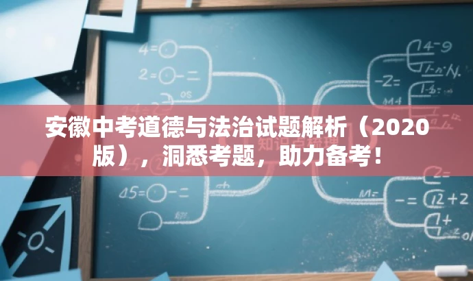 安徽中考道德与法治试题解析(2020版),洞悉考题,助力备考! 安徽中考道德与法治试题解析(2020版),洞悉考题,助力备考!