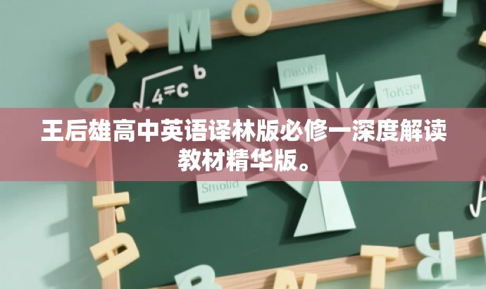 王后雄高中英语译林版必修一深度解读教材精华版。 王后雄高中英语译林版必修一深度解读教材精华版。