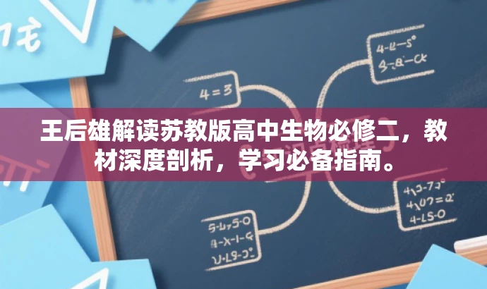 王后雄解读苏教版高中生物必修二，教材深度剖析，学习必备指南。