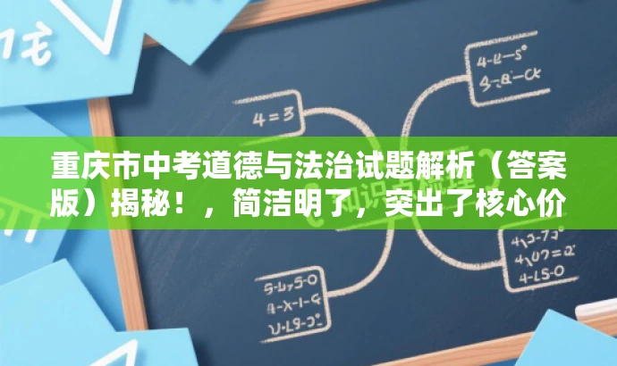 重庆市中考道德与法治试题解析(答案版)揭秘!,简洁明了,突出了核心价值,同时具有一定的营销效果,能够吸引目标人群的注意力。 重庆市中考道德与法治试题解析(答案版)揭秘!,简洁明了,突出了核心价值,同时具有一定的营销效果,能够吸引目标人群的注意力。