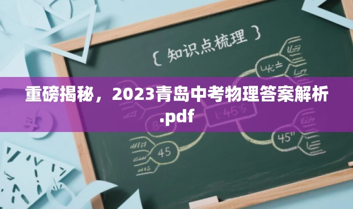 重磅揭秘,2023青岛中考物理答案解析.pdf 重磅揭秘,2023青岛中考物理答案解析.pdf
