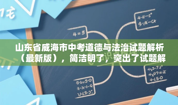 山东省威海市中考道德与法治试题解析(最新版),简洁明了,突出了试题解析的核心价值,同时提到了最新版,以吸引目标人群的注意力,提高点击率和阅读率。 山东省威海市中考道德与法治试题解析(最新版),简洁明了,突出了试题解析的核心价值,同时提到了最新版,以吸引目标人群的注意力,提高点击率和阅读率。