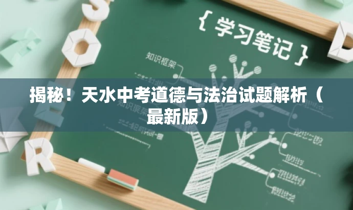 揭秘!天水中考道德与法治试题解析(最新版) 揭秘!天水中考道德与法治试题解析(最新版)