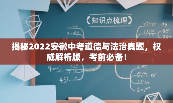 揭秘2022安徽中考道德与法治真题,权威解析版,考前必备! 揭秘2022安徽中考道德与法治真题,权威解析版,考前必备!