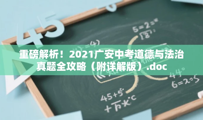 重磅解析!2021广安中考道德与法治真题全攻略(附详解版).doc 重磅解析!2021广安中考道德与法治真题全攻略(附详解版).doc