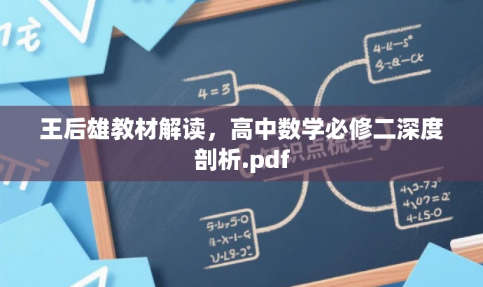 王后雄教材解读,高中数学必修二深度剖析.pdf 王后雄教材解读,高中数学必修二深度剖析.pdf
