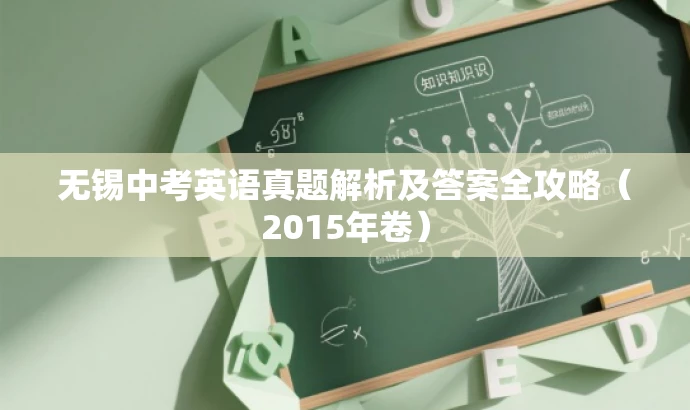 无锡中考英语真题解析及答案全攻略(2015年卷) 无锡中考英语真题解析及答案全攻略(2015年卷)